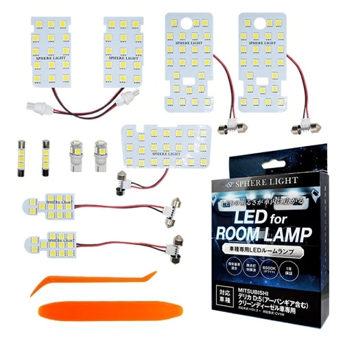 スフィアライト デリカ D:5 アーバンギア クリーンディーゼル車 LED ルームランプ 室内灯 6000K 車種別専用設計 爆光 LED バルブ 取付簡単 1年保証