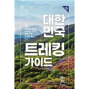 大韓民国トレッキングガイド：登山より軽く散歩よりも楽しい生涯最も健康的な休暇