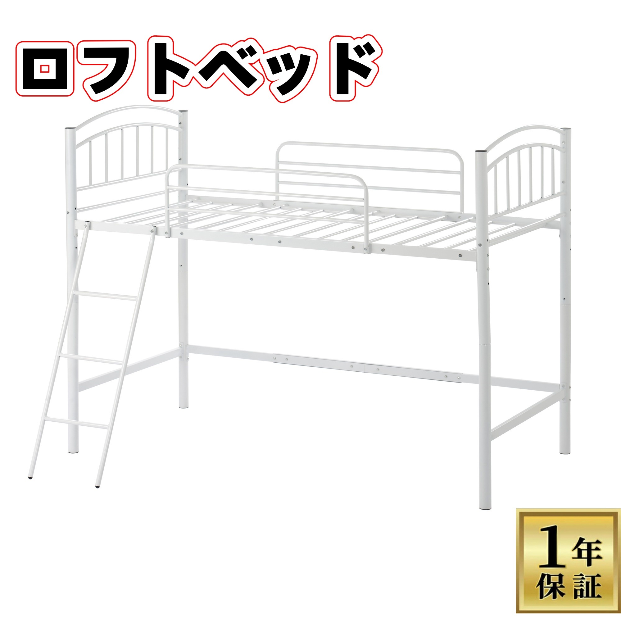 【1年の保証付き】　 ホワイト ロフトベッド シングル パイプベッド