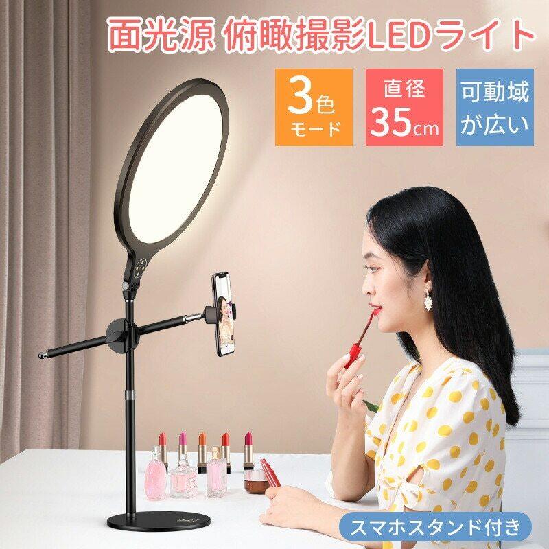 真俯瞰撮影 LEDリングライト スマホ 撮影用ライト USB給電 照明 コンパクト 軽量 角度調整 美顔 生放送 3色モード付き 10段階調光 26cm 35cm