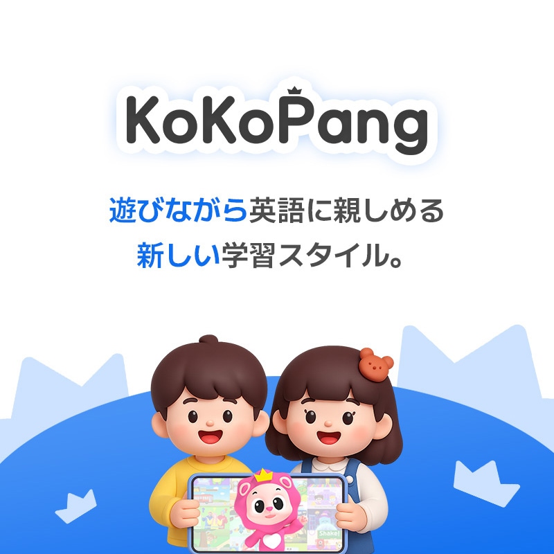 KoKoPang ココパン イングリッシュ ココパン英語 ココパン英語教育 ココパン幼児英語 英語 英語教育 英語教材 幼児英語教育 幼児英語教材 幼児英会話 子ども英語子ども英語教育