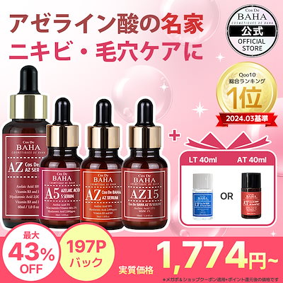 Qoo10] コスデバハ 【肌トラブル1位】大人気のアゼライン酸