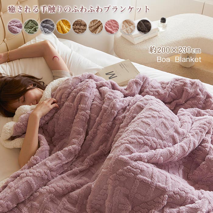 ブランケット 大判 毛布 ボア 厚手 あったか 200×230cm ボアブランケット 寝具 北欧 マルチカバー ひざ掛け ケーブル編み シープ調 もこもこ お昼寝 防寒対策 冷房対