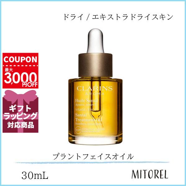 クラランス CLARINS プラントフェイスオイル ドライ/エキストラドライスキン 30mL【135g】誕生日 プレゼント ギフト