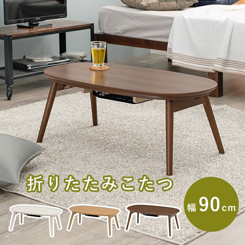 カジュアルコタツ 幅90cm 木目調 コンパクト おしゃれ デザイン 折れ脚 デザインこたつ インテリア テーブル センターテーブル ハの字型 カルミナ950WS