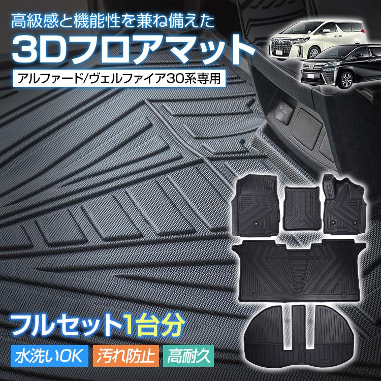 トヨタ アルファード ヴェルファイア 30系 3D フロアマット 防水 車用 フルセット TOYOTA フロアーマット アクセサリー TPE素材 内装 カバー 運転席 助手席 2列