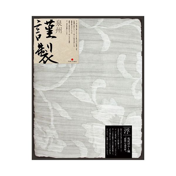 泉州謹製 梅炭浮かし織ガーゼケット[140x190cmガーゼケット1枚/綿89%/ポリエステル10%/ポリウレタン1%] 2709-044