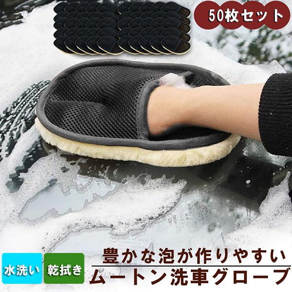 洗車グローブ 洗車用ムートングローブスポンジ 50点セット 洗車グッズ 汚れ取りムートン 泡立ち易い 洗車傷防止 男女兼用 洗車用品 洗車スポンジ カ