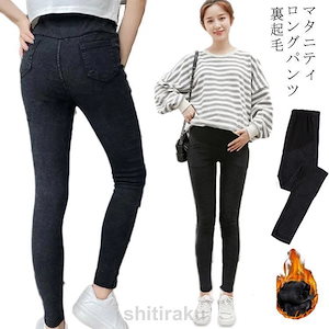 マタニティ パンツ 裏起毛 デニム風 パンツ スキニー パンツ あったか ストレッチ 保温 暖かい ズボン 妊婦服 ボトムス マチ付き 美脚