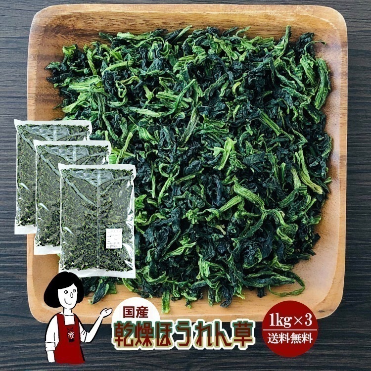 乾燥ほうれん草1kg x3