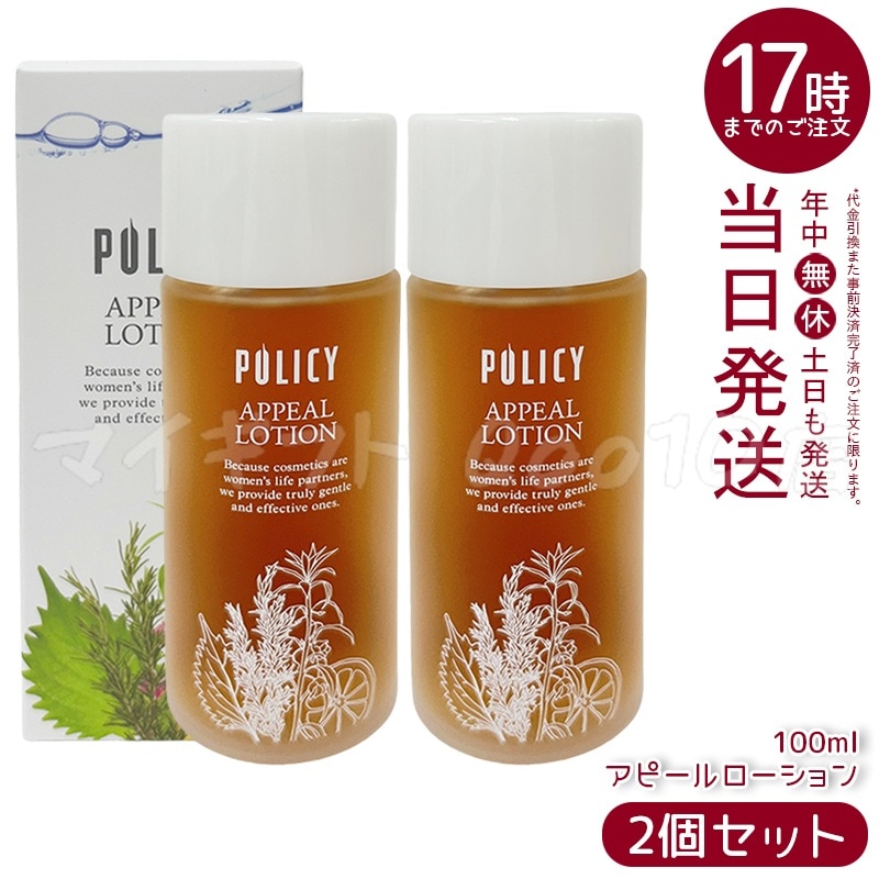【POLICY（ポリシー）アピールローション】100ml 2本セット 2個セット】 ポリシー アピールローション100ml 化粧水 ポリシー化粧品