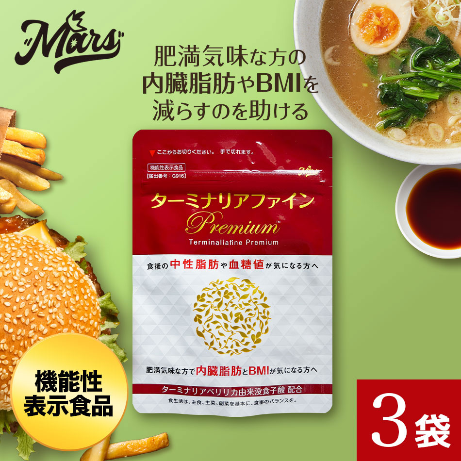 ターミナリアファイン premium 3袋セット 機能性表示食品 機能性関与成分注目のスーパーフルーツ「ターミナリアベリリカ」 健康食品 脂肪 糖 血糖 血糖値 中性脂肪 ターミナリアベリリカ 13,608円