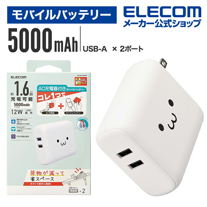 モバイルバッテリー AC充電器 一体 5000mAh 12W A2 おまかせ充電対応 USB-A 出力 2ポート PSE適合 ホワイトフェイス DE-AC06-5000WF 5,880円