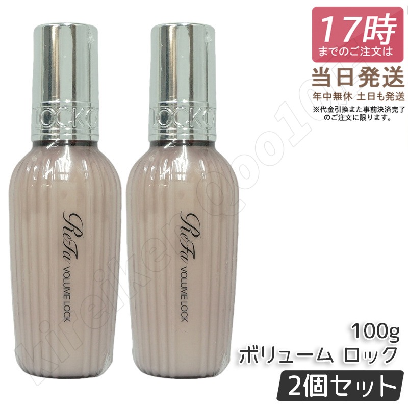 【2個セット】 リファ ボリューム ロック 100ml ReFa LOCK OIL ロックオイル ヘアオイル ヘアケア スタイリング 洗い流さない アイロン ダメージケア レア髪 ダメージ補修 濡れ髪