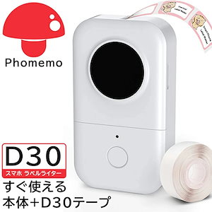 Phomemo D30 ラベルライター 景品用紙付 食品表示ラベルプリンター 透明 シール テプラ 本体 12mm サーマルプリンター スマホ対応 ポケットプリンター モバイルプリンター 小型 持ち