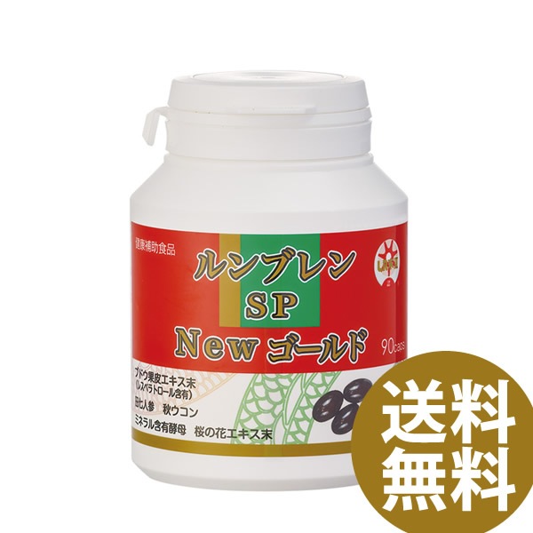 ルンブレンSP NEWゴールド 90カプセル (送料無料) ミミズ乾燥粉末 LR末III LR末3 田七人参 秋ウコン
