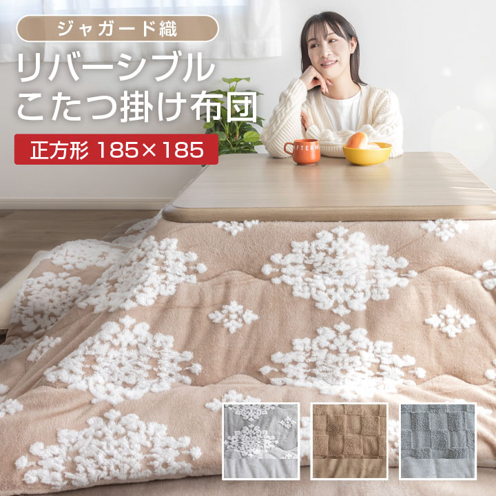 こたつ布団 こたつ掛け布団 リバーシブル ジャガード織 185×185cm 正方形 あったか 吸湿発熱 こたつ布団 掛けふとん かけ布団 こたつ 炬燵