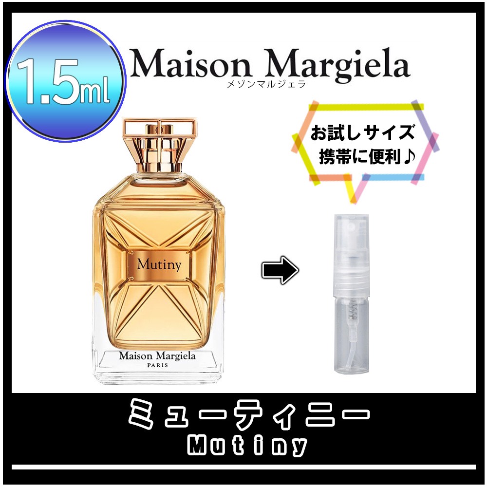 メゾンマルジェラ ミューティニー オードパルファン 50ml EDP - 香水