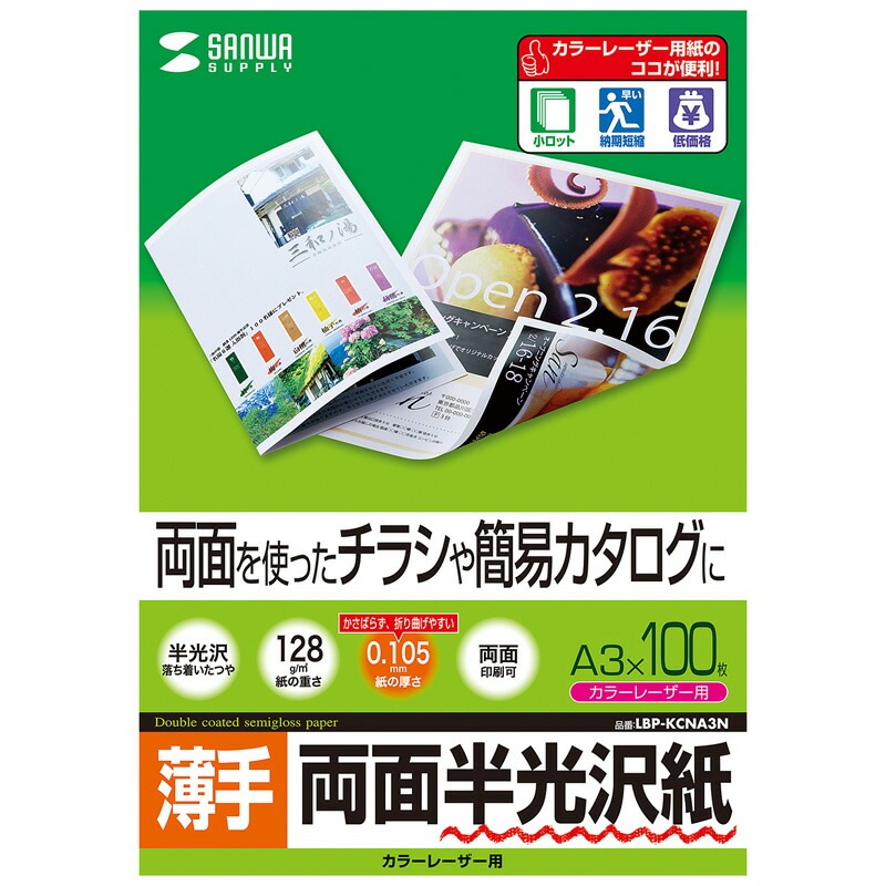 （まとめ買い）サンワサプライ カラーレーザー用半光沢紙 薄手 A3 100枚 LBP-KCNA3N [x3] 9,029円