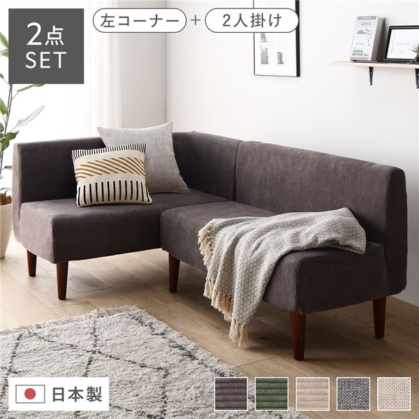 日本製 ダイニングソファ 2点セット 左コーナー＋2人掛け コーデュロイチャコールグレー ブラウン脚 ポケットコイル