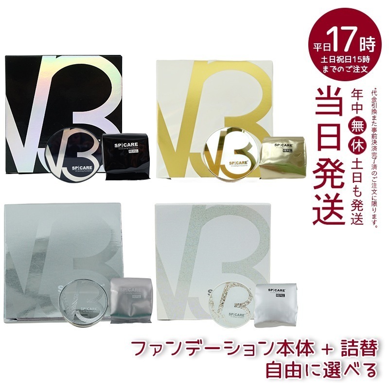【正規品　LOT番号付　選べる　セット商品】　スピケア　V3ファンデーション　15g　エキサイティング　シャイニング　ブリリアント インテリジェント 本体＋レフィル