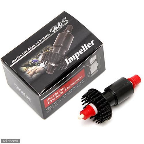 （新タイプ）Ｈ＆Ｓ　プロテインスキマーインペラ　ＵＰ２０００　５０Ｈｚ　東日本用・ＵＰ２０００／１　６０Ｈｚ　西日本用　共通　ＣＲＣ10―35―55―30―00