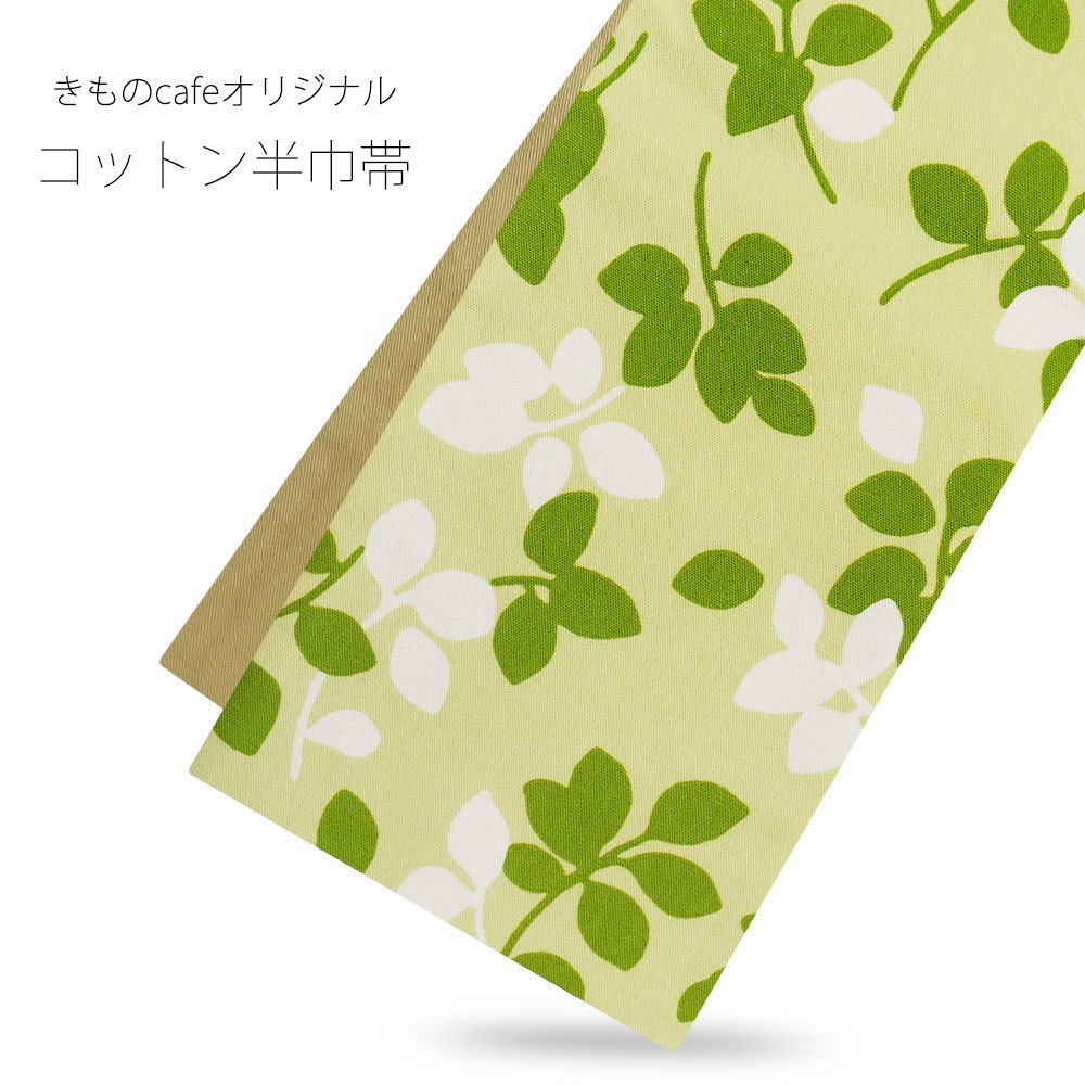 当店オリジナル リバーシブル 半巾帯 綿 訪問着 お洒落着 着物グリーン 黄緑 4,732円
