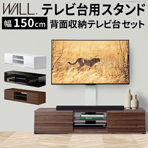 WALLインテリアテレビスタンド テレビ台用スタンド 背面収納テレビ台セット幅150cm 32～65v対応 壁掛け風 壁寄せテレビ台 TVスタンド テレビボード リビングボード ローボード WSTVB