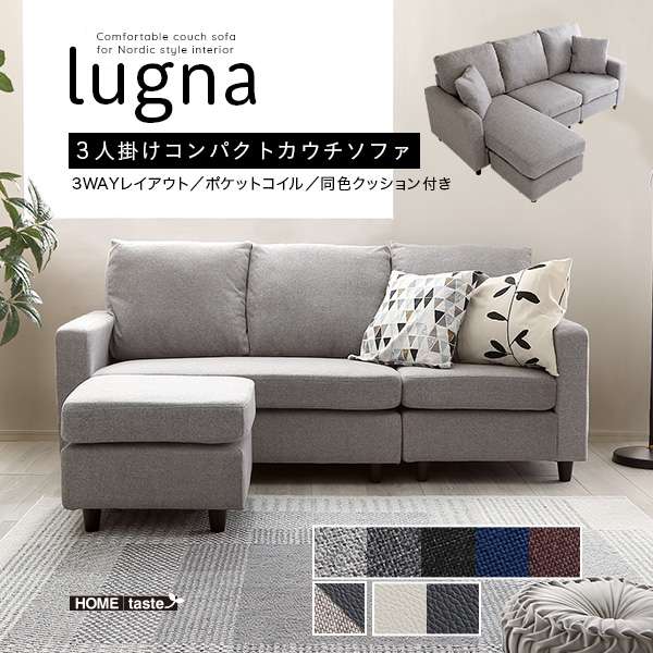 北欧インテリア　３人掛け コンパクト カウチソファ オットマン ポケットコイル S字バネ lugna