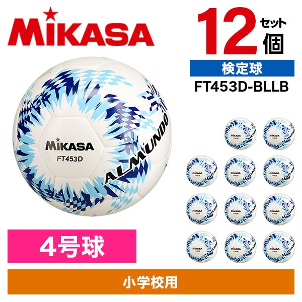 12個セット FT453D-BLLB ALMUNDO サッカーボール 検定球 4号球 シームロック