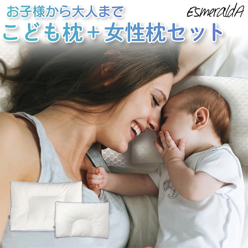 【公式】エスメラルダ 呼吸する枕（女性）＋ 呼吸するこども枕セット 女性 ストレートネック 女性 睡眠 スマホ首 いびき 日本製 いびき防止 洗える 仰向け 横向き寝 快眠 安眠 送料無料