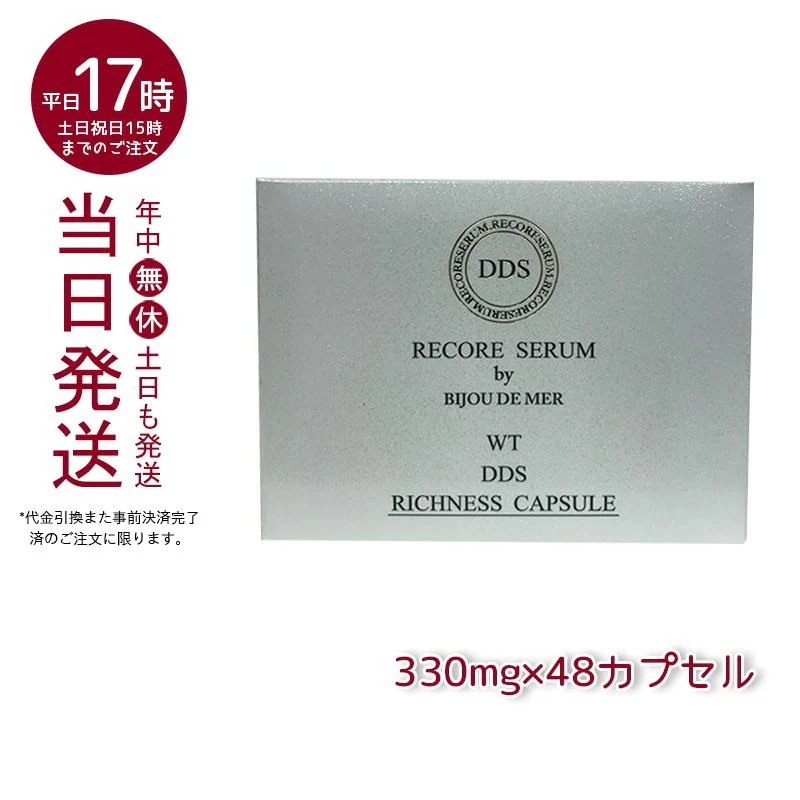 DDS リッチネスホワイトカプセル PLUS 330mg 48カプセル