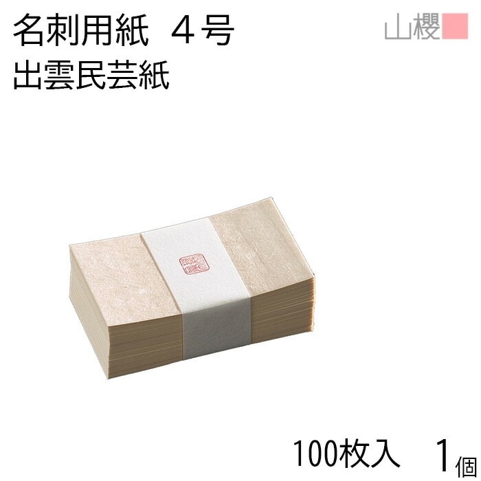 山櫻 名刺 4号 出雲民芸紙 貼箱 100枚入 1個 / 産地別 和紙 名刺用紙 名刺サイズ 高級名刺 無地 00105056-0001