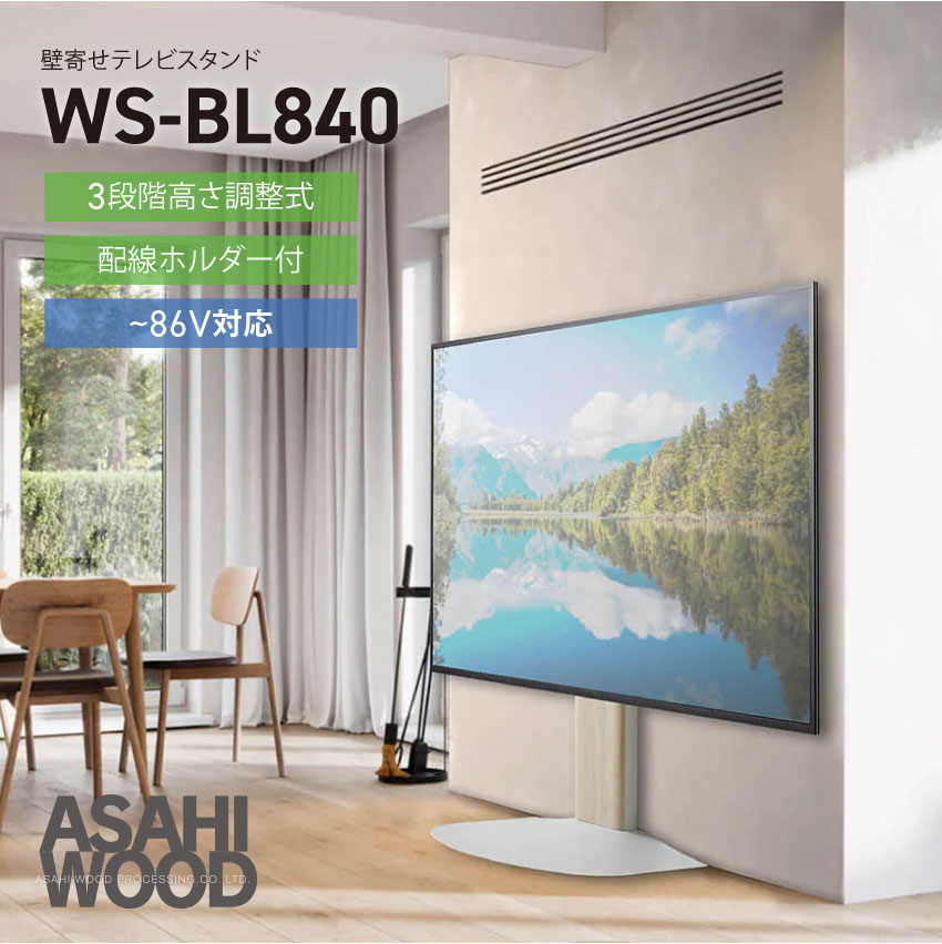 壁寄せテレビスタンド WS-BL840 テレビスタンド 86インチ対応