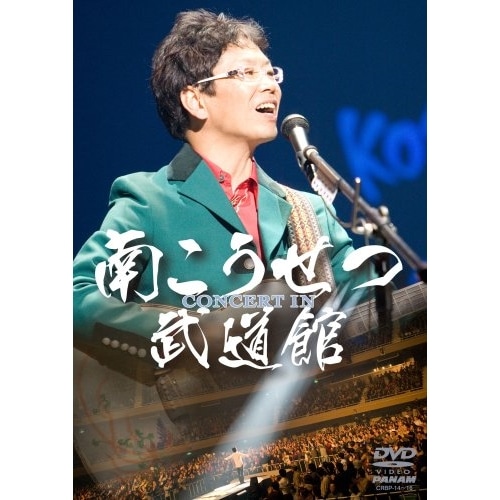 南こうせつ ／ コンサート・イン・武道館2008 (DVD) CRBP-14