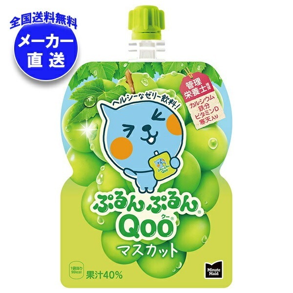 コカコーラ ミニッツメイド ぷるんぷるんQoo(クー) マスカット 125gパウチ×30本入 メーカー直送