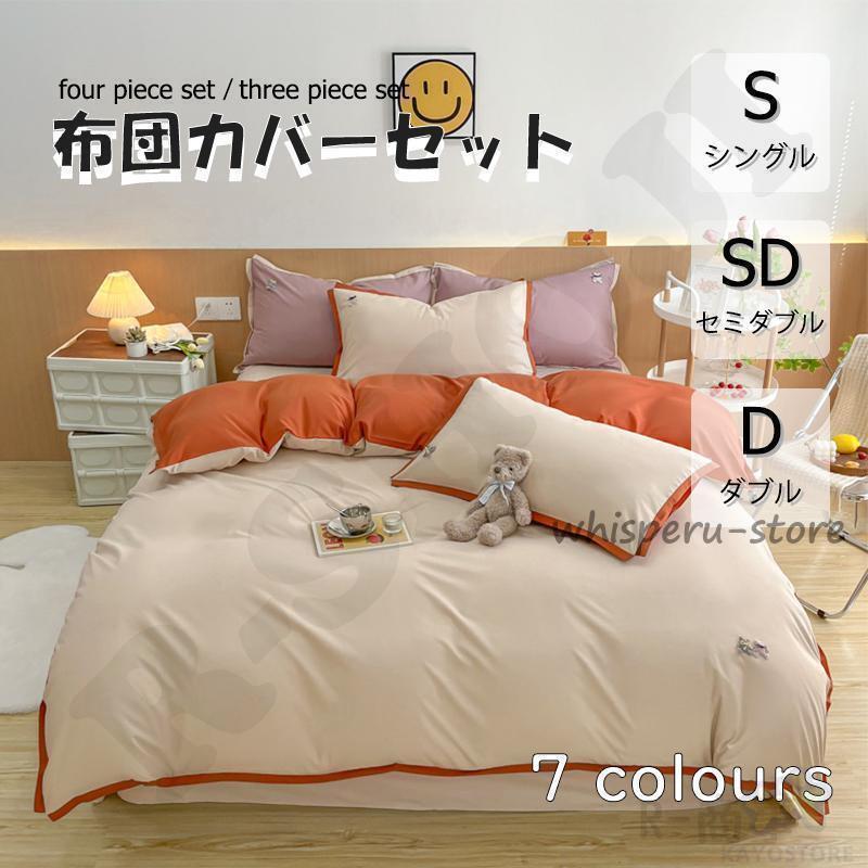 【雑貨新作入荷！】布団カバー 3点セット 4点セット シングル ボックスシーツ 寝具カバーセット 枕カバー 柔らかい 肌に優しい 洋式和式兼用 ベッド用 洗える 掛け布団カバー 無地