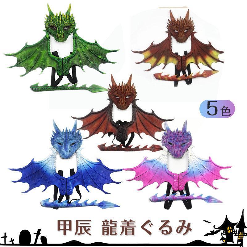 【新タイプ追加】ハロウィン 仮装 甲辰 龍着ぐるみ コスプレ 可愛い ツバ 尻尾 道具 マスク 仮面 コスチューム 着ぐるみ 変身 キャラクター 写真撮影 万聖節 可愛い 3点セット