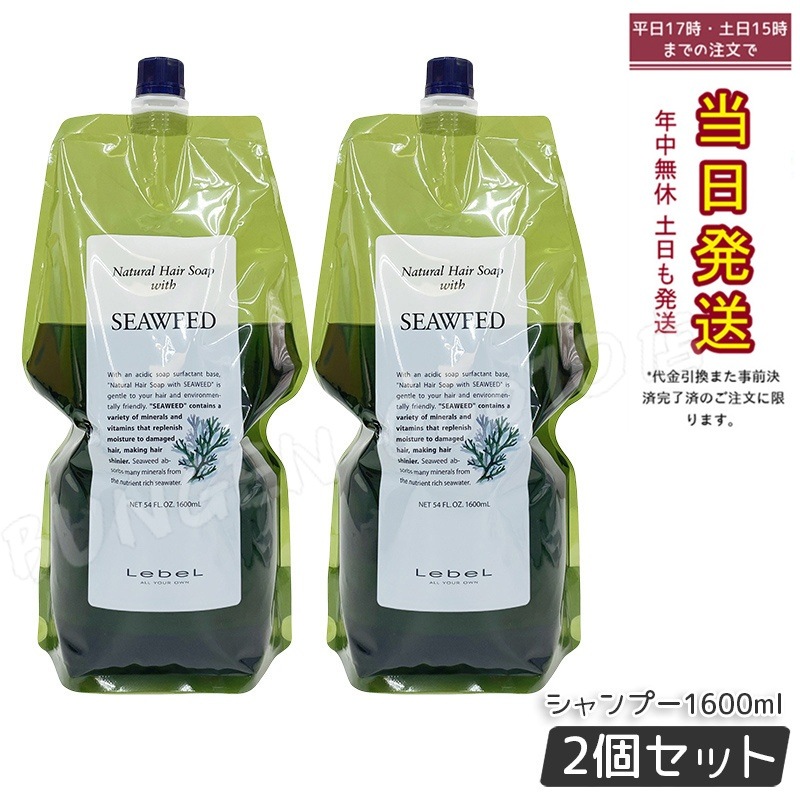 【お得2個セット】ルベル ナチュラルヘアソープ ウィズ シーウィード1600ml ルベル シャンプー ウィズ SW ヘアシャンプー 髪 頭皮 ヘアケア 乾燥 髪 ダメージケア 美容 8,386円