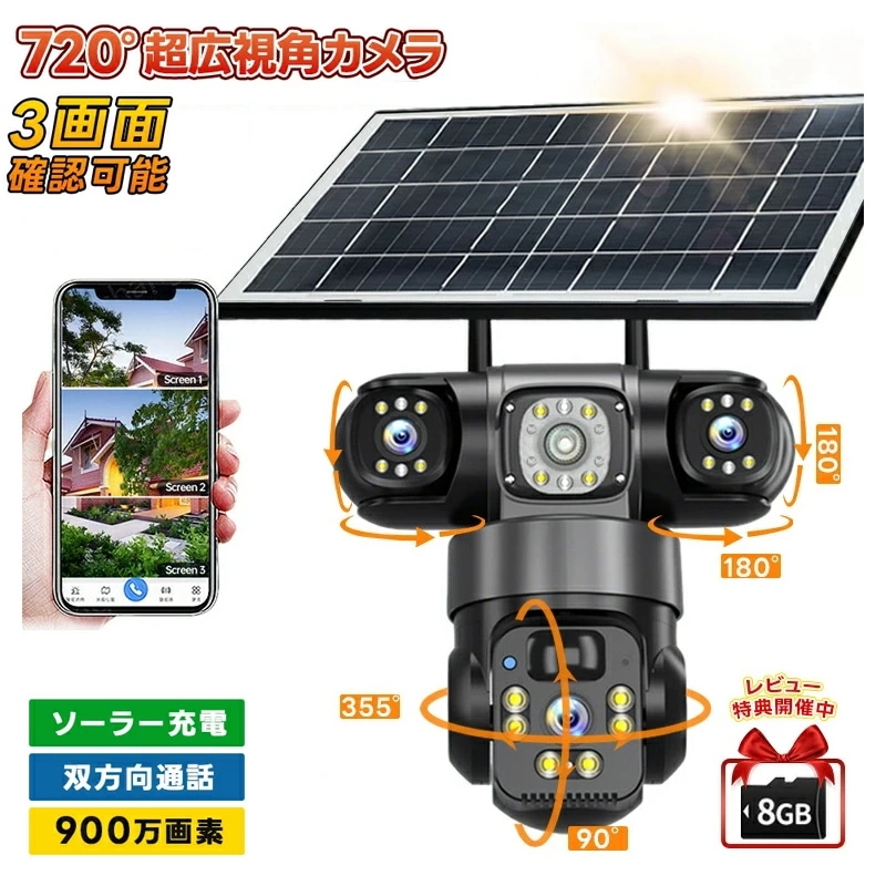 三重レンズ防犯カメラ 配線不要 屋外 ソーラー ワイヤレス WiFi対応 遠隔監視 録画機能付き 電源不要 バッテリー内蔵 防水 動体検知 双方向音声通話 アラーム通知 暗視モード 720超広視角