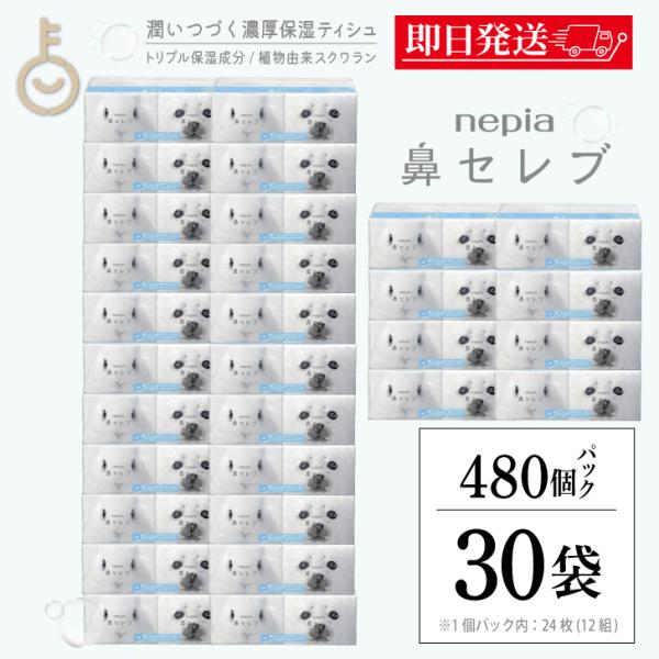 ネピア 鼻セレブ ポケットティッシュ 30個 24枚 (12組) × 16パック