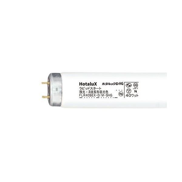 ホタルクス(NEC) 蛍光ランプライフルックHG 直管ラピッドスタート形 40W形 3波長形 昼光色 FLR40SEX-D/M-HG2-10P1パック(10本)
