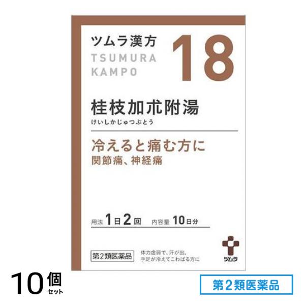 第２類医薬品 18ツムラ漢方 桂枝加朮附湯エキス顆粒 20包 10個セット