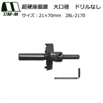 スターエム　超硬座掘錐　大口径　ドリルなし　21x70　28L-2170