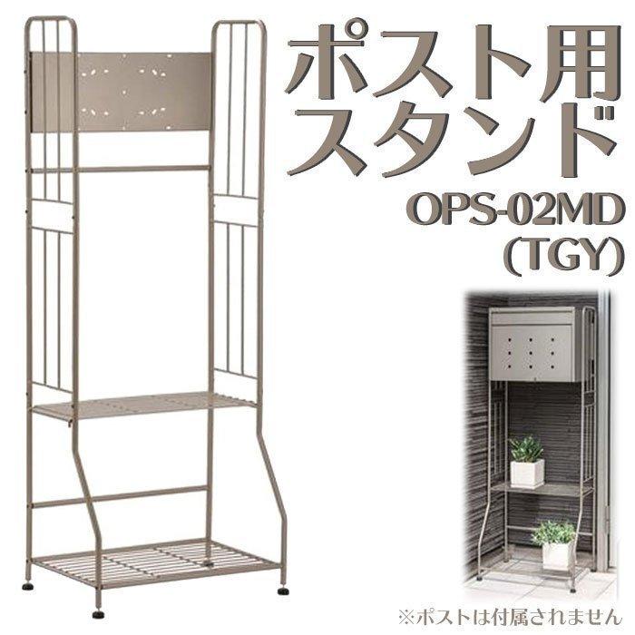 【本日限定】ポストスタンド 置き型 ポスト シンプル 固定 おしゃれ 大型 ポスト台 郵便ポスト 屋外用 玄関 アンティーク 宅配ボックス OPS-02MD(TGY)