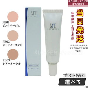 MT UVベースクリーム SPF50+ PA++++ 保湿成分配合で肌を守りながら美しい仕上がり！全3色選択可能 (PB01～PB03)