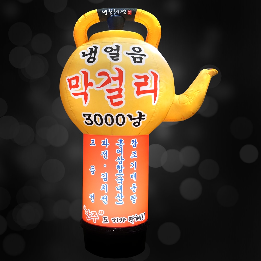 [やかん] マッコリ エアー看板 立体看板 膨らむ看板 店舗看板 目立つ看板