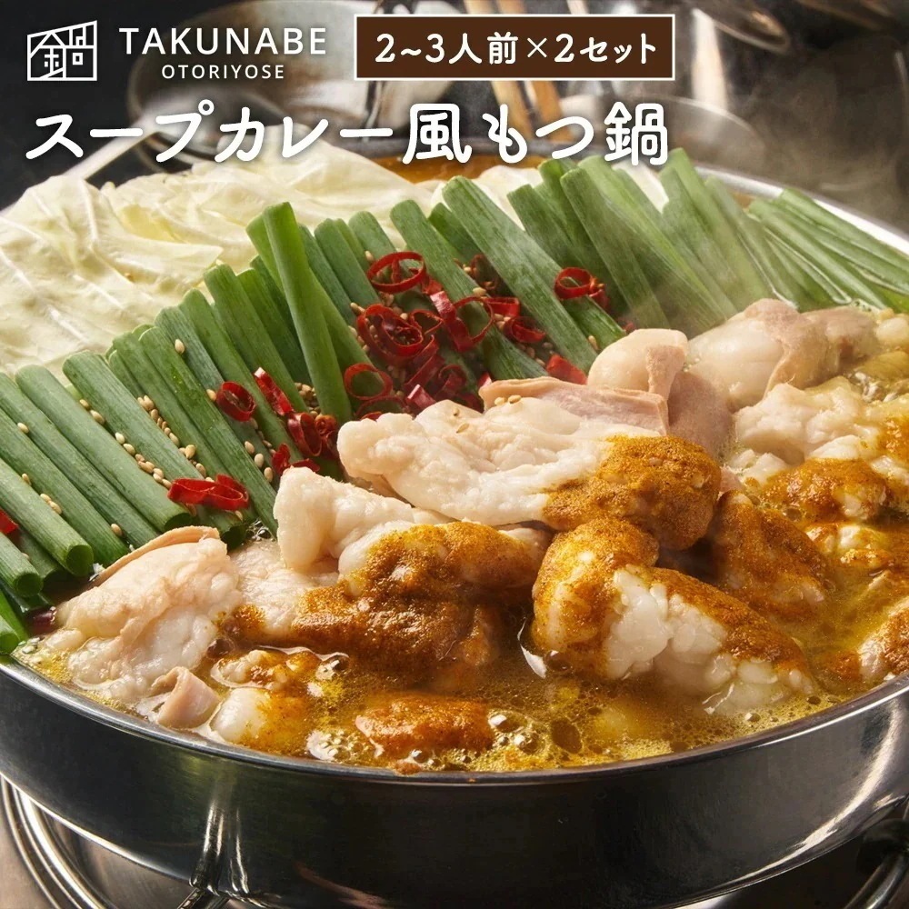 国産牛もつ鍋-カレー味- (2-3人前2セット)ちゃんぽん麺セット もつ鍋 もつなべ 鍋料理 鍋セット ホルモン ほるもん お取り寄せ グルメ ギフト 宅鍋 長州