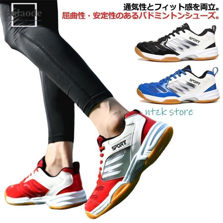短納期 バドミントンシューズ 軽量 メンズ レディーズ 通気性 テニスシューズ 卓球シューズ バレーボールシューズ 男女兼用 ユニセックス ローカット 衝撃吸