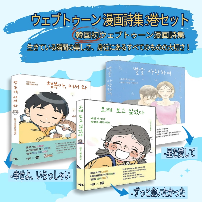 ウェブトゥーン漫画詩集3冊セット長く見たかった + 星を愛して+幸せよいらっしゃい / 感性ヒーリング韓国語バージョン 韓国初の漫画で読む詩集の詩とウェブトゥーンの融合